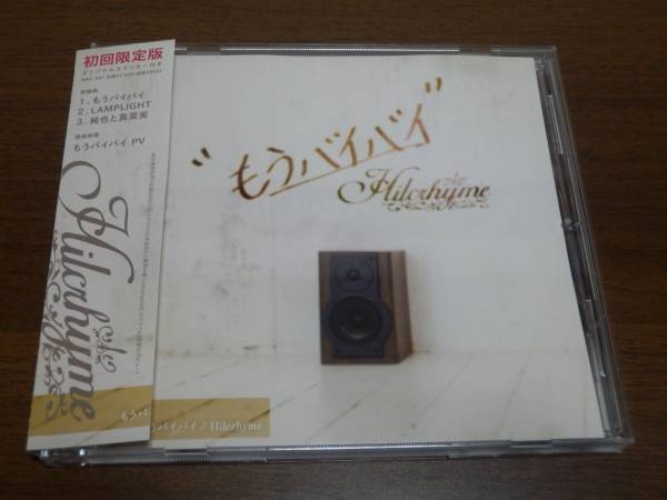 Hilcrhyme もうバイバイ インディーズ盤ヒルクライム