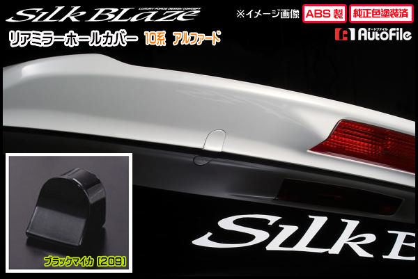 シルクブレイズ リアミラーホールカバー[２０９]10アルファード