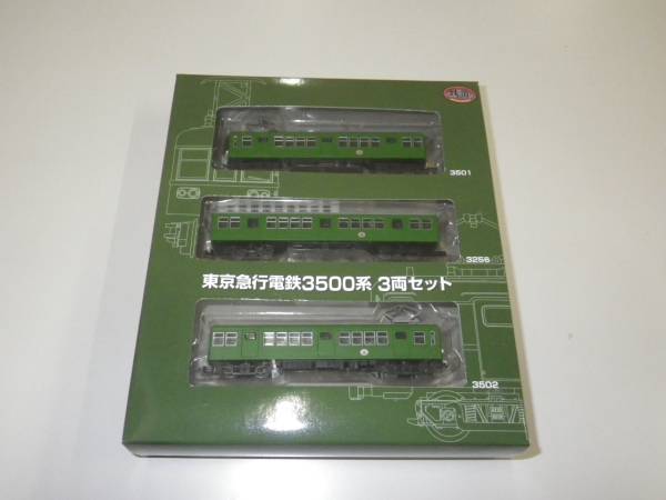 鉄道コレクション 東急3500系 3両セット 未開封品！