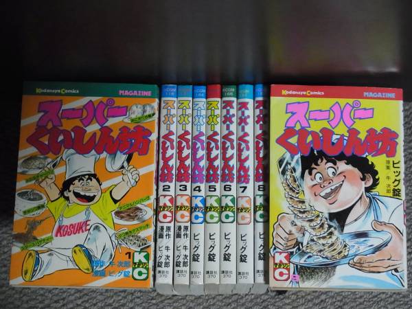 スーパーくいしん坊 全巻セット ビッグ錠 スーパーくいしん坊 全巻セット1～9巻 牛次郎/ビッグ錠 スーパー