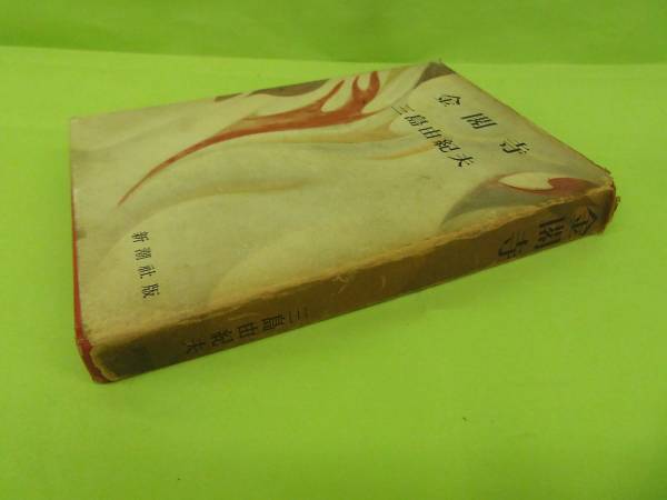 2冊同梱可●三島由紀夫『金閣寺』昭和31年初版カバー
