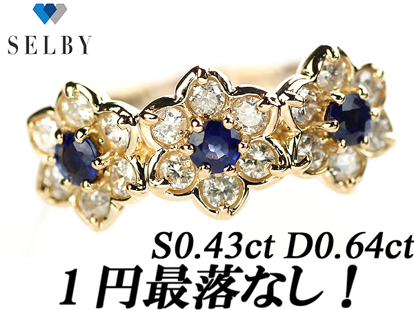 《SELBY》1円～K18サファイアダイヤリング S0.43ct