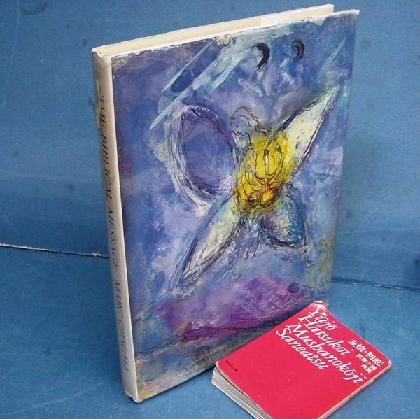 「シャガール 聖書のメッセージ 1973 オリジナルリトグラフ入！ 