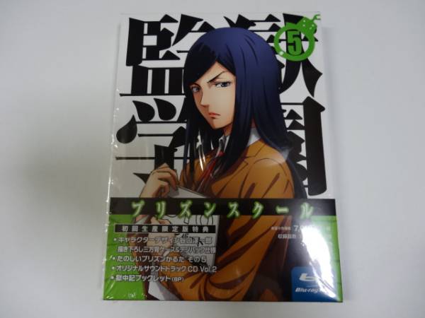 監獄学園 第5巻 [Blu-ray]