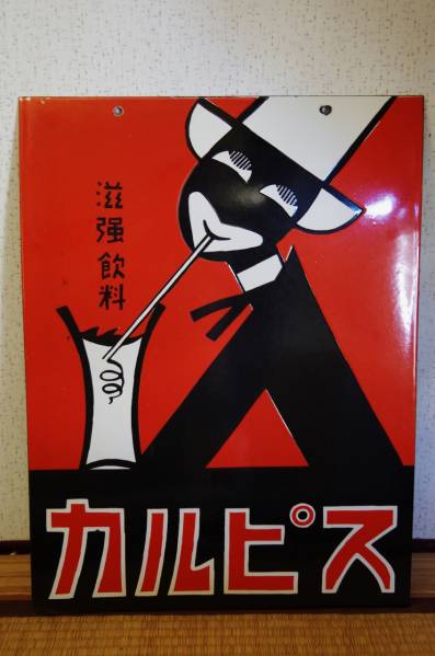 【大きい　カルピス 滋強飲料　ホーロー 琺瑯 看板】