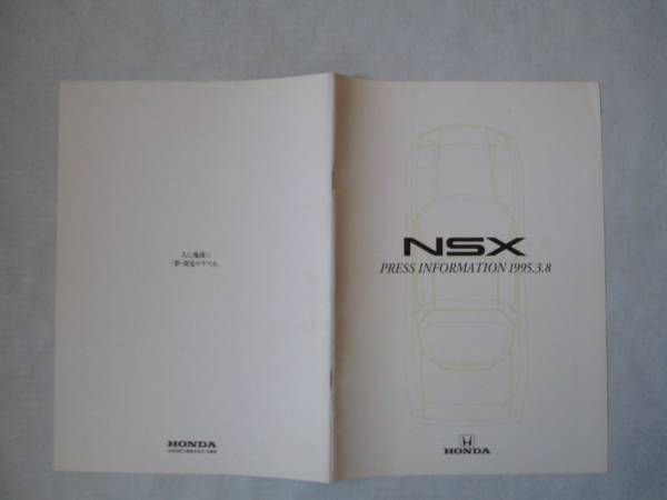 No.1138 ホンダ NSX プレス情報 1995年 送料無料】レア！1995年 NSXプレス向け資料 No.1138 ホンダ NSX