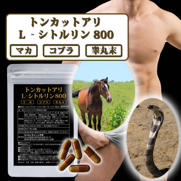 元医薬品■トンカットアリ L-シトルリン24000mg■男のサプリ