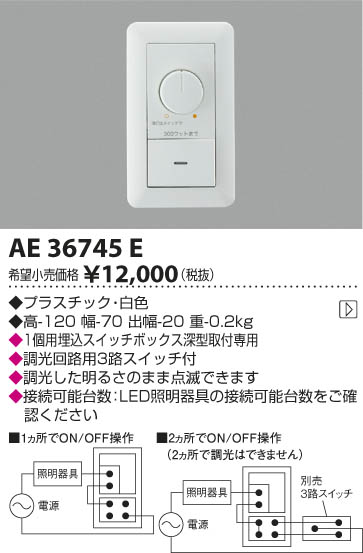 コイズミ：LED専用 調光器 AE36745E◎