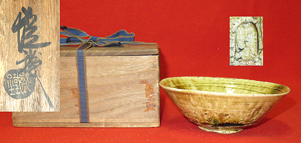 共箱 茶道具 道具 - 織部茶碗 山口錠鉄作 ｜茶道具｜$SHOP$ 山口錠鉄