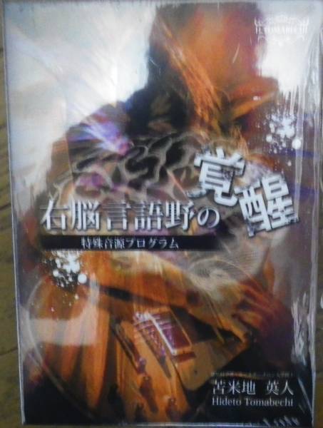 苫米地英人のDVD「右脳言語野の覚醒」