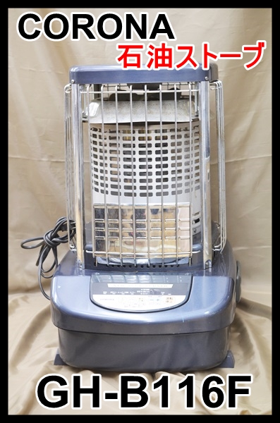 コロナ 業務用 石油ストーブ GH-B116F 2006年製 暖房家電 動確済