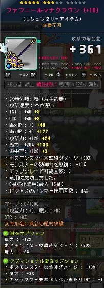 メイプルストーリー　装備　武器　150棒　魔力+337　魔力+30% 楓