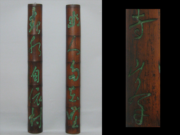 【古玄社】時代　古い竹造文字刻文／看板一対　CJD410