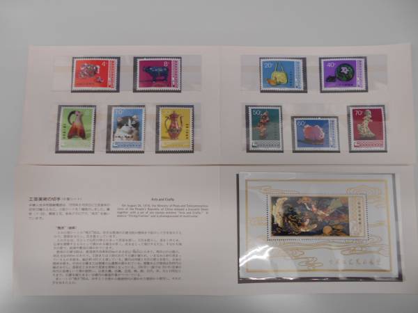 ☆中国切手☆ T29 工芸美術 10種完＋小型シート 未使用 ＃925