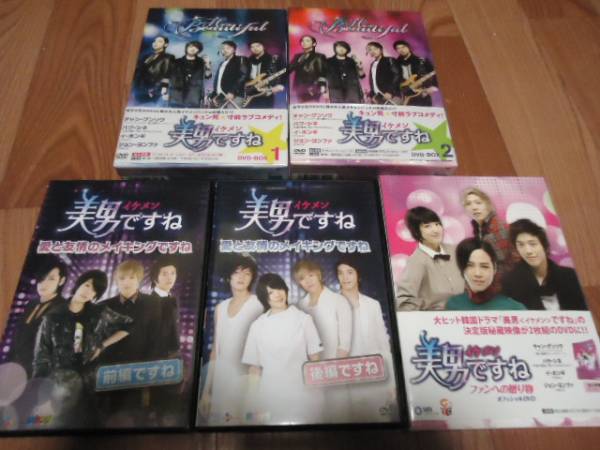 韓国ドラマ 美男ですね DVD BOX 1+2 メイキング 他5セット 美品