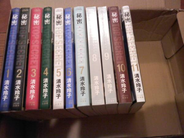 秘密 トップシークレット 1-11巻 清水 玲子