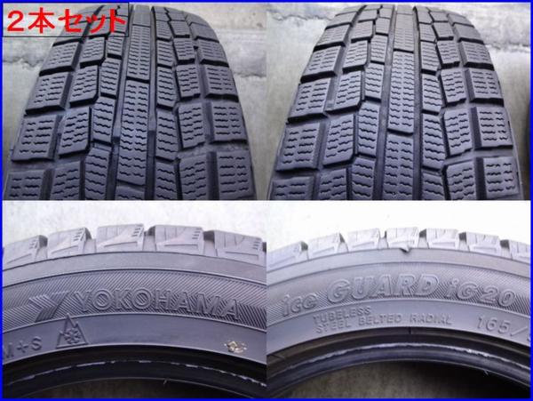 【165/55R14】2本 残溝70%◆ヨコハマ ICE GUARD IG20(YB6544)