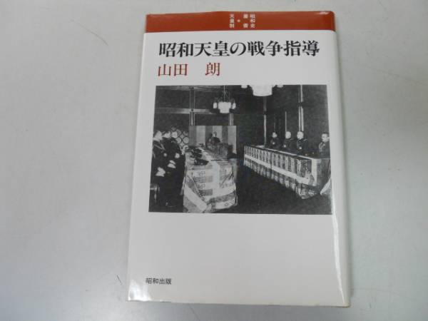 ●昭和天皇の戦争指導●昭和史双書●天皇制●山田朗●即決