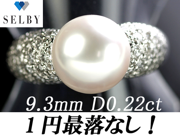 《SELBY》1円～Pt アコヤ真珠/ダイヤモンドリング 9.3mm D0.22ct