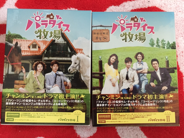 パラダイス牧場 完全版 DVD-BOX Ⅰ Ⅱ 1 2 東方神起 チャンミン Amazon