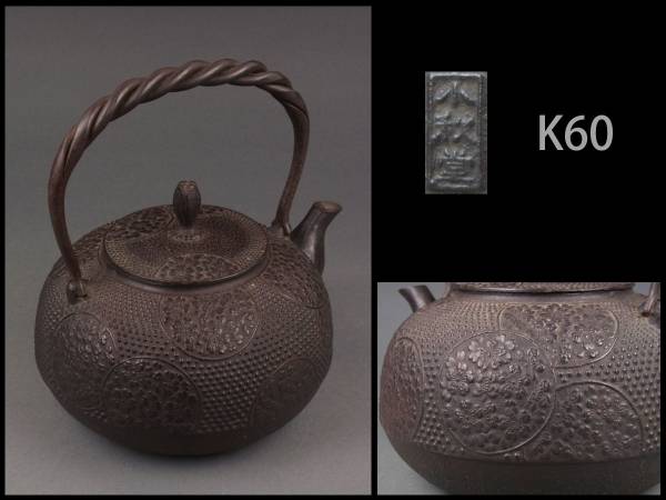 ☆時代煎茶道具 小秋堂製 鉄地捻弦丸桜文鉄瓶/急須鐵壺/K60 煎茶道具