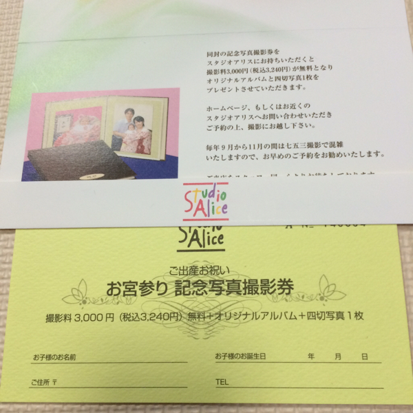 急ぎ対応☆スタジオアリス オリジナルアルバム付 お宮参り無料券