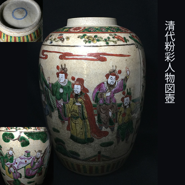 清代 粉彩人物図壺
