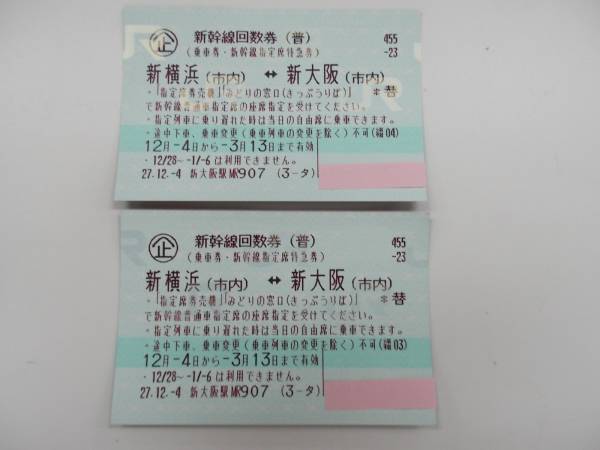 新横浜（市内）⇔新大阪 新幹線 回数券 2枚 指定席 新幹線回数券 