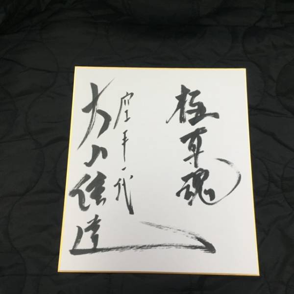 極真空手 大山倍達総裁 直筆サイン入り秘伝 ☆日本語版 This is Karate
