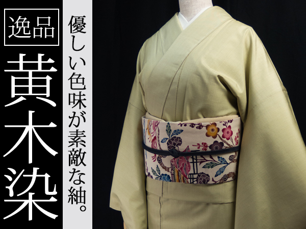 千成堂★未使用・新品 黄木(きはだ)染め紬 若草色 色無地袷着物