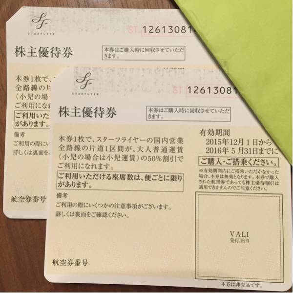 スターフライヤー株主優待券2枚（～2016/5/31）送料無料5