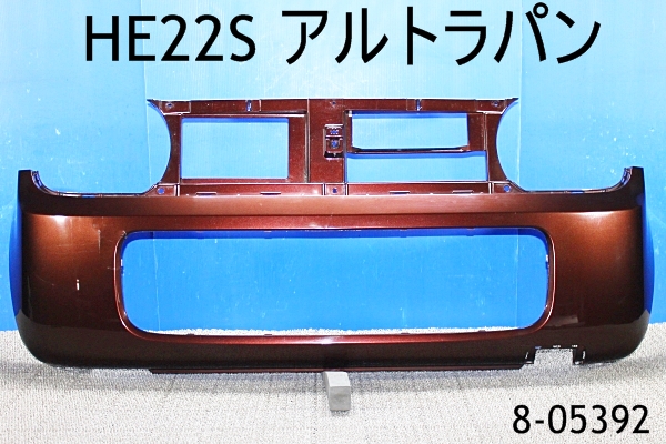 HE22S アルトラパン フロントバンパー 純正 茶系 アルト ラパン