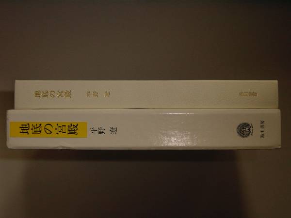 平野遼 画文集「地底の宮殿」1990年 初版 湯川書房【絶版】 2026年最新】