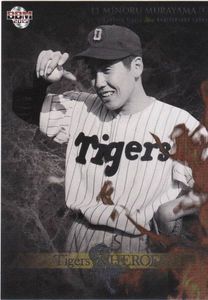 村山 実のYahoo!オークション(旧ヤフオク!)の相場・価格を見る｜Yahoo