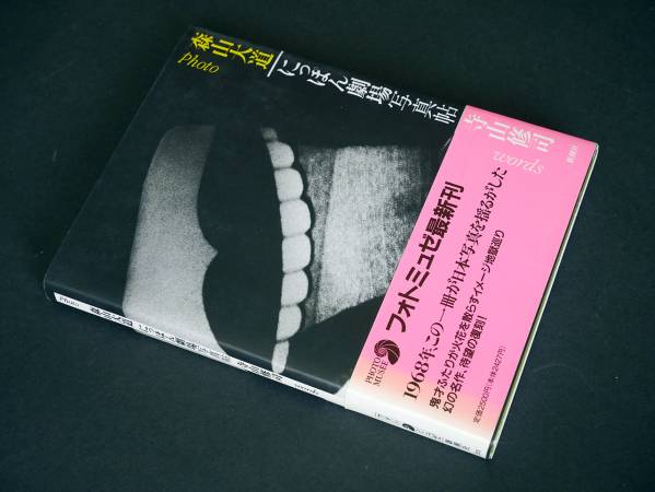 森山大道 寺山修司 にっぽん劇場写真帖 写真集 良品 送料164円～