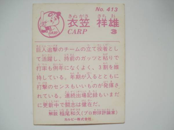 1983年413番☆衣笠祥雄☆カルビープロ野球カード☆稀少ブロック 衣笠