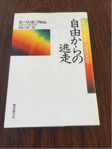 エーリッヒ フロム 自由からの逃走 Alqudsplastic Com