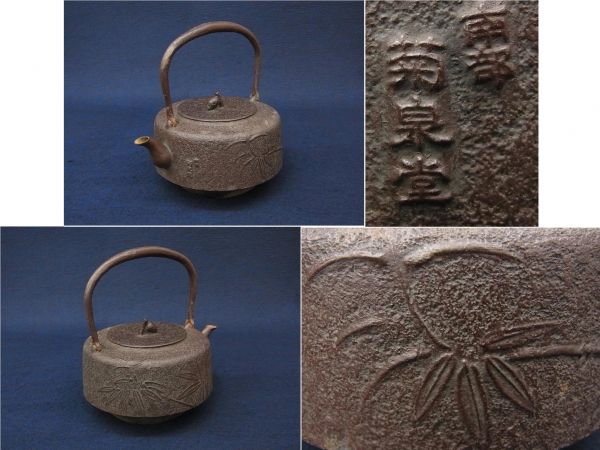  古い鉄瓶 在銘 南部菊泉堂 竹之図 松笠つまみ/松ぼっくり(鉄瓶)｜売買されたオークション情報、yahooの商品情報をアーカイブ公開 - オークファン 鉄瓶