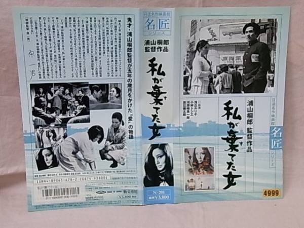 VHS　私が棄てた女　浦山桐郎監督作品