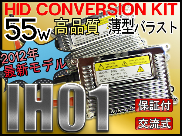 交流式☆HIDキット(IH01)55W薄型バラスト12Vカラー4色自由選択