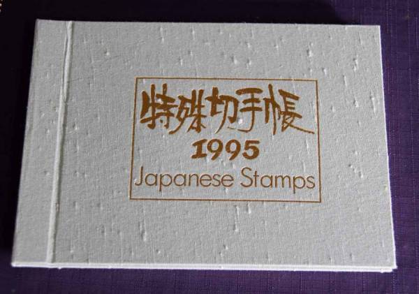 1995年◆特殊切手帳◆額面3780円