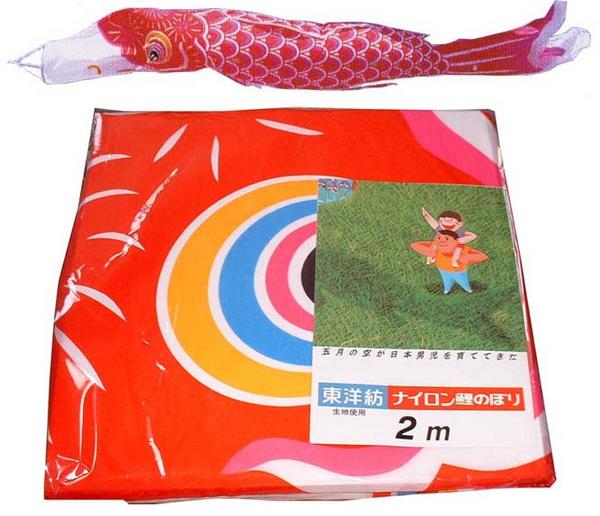 東洋紡ナイロン鯉幟【かなめ鯉 赤-２.０ｍ】単品-8134
