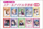 ラブライブ！ セブンイレブン スクールアイドル学習帳 全10種_1