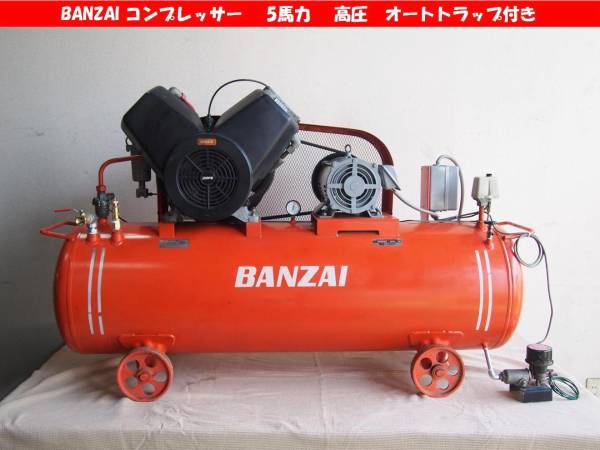 ■ BANZAI コンプレッサー 5馬力　 高圧　オートトラップ付き ■
