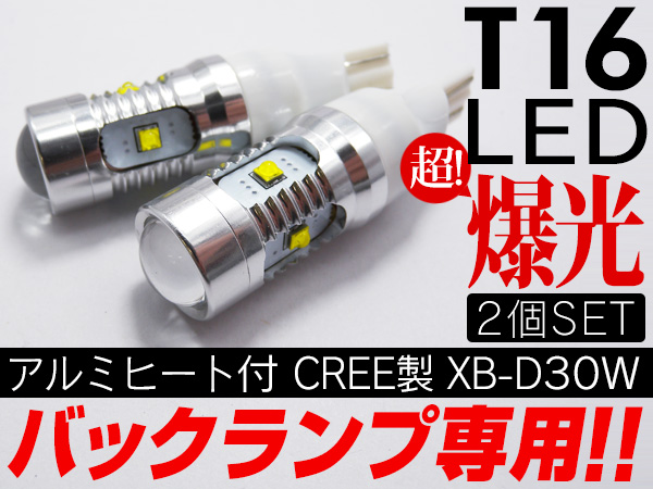 〓爆光！T16 CREE社製　30W　ホワイト×2　バックランプに！〓