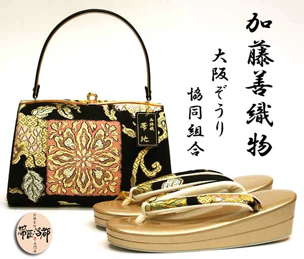 【帯匠洛都】 1点創作”加藤善織物 大阪ぞうり協同組合 セット 8