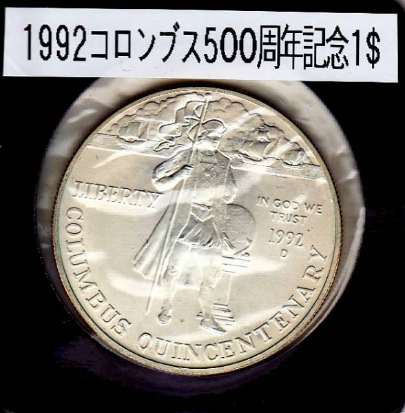 1ドル銀貨 1992年 アメリカ - コロンブス新大陸発見500周年記念 銀貨