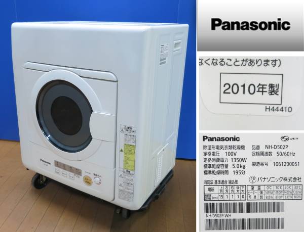 Panasonic 電気式乾燥機 NH-D502P 詳細情報 電気衣類乾燥機 NH-D502P | 洗濯機・衣類乾燥機 | Panasonic