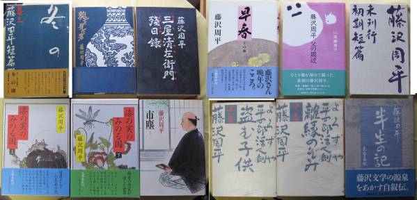 藤沢周平 単行本12冊＆文庫本33冊セット