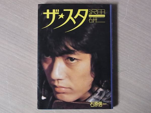 ザ・スター 沢田研二 石原信一 スポニチ出版/F2024/8